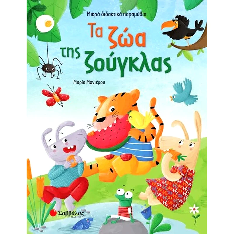 Τα ζώα της ζούγκλας