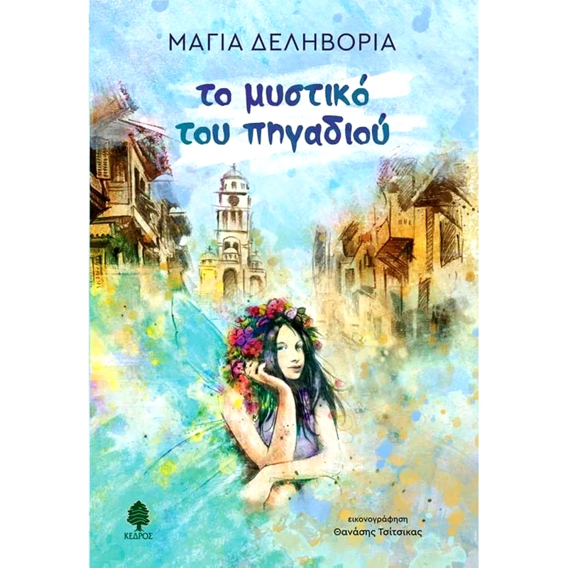 Το μυστικό του πηγαδιού