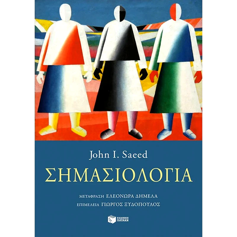 Σημασιολογία