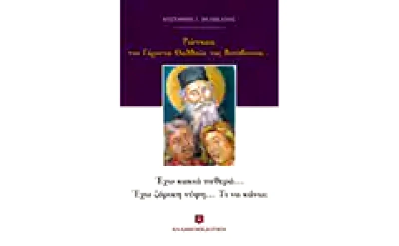 Ρώτησα τον Γέροντα Θαδδαίο της Βιτόβνιτσας…