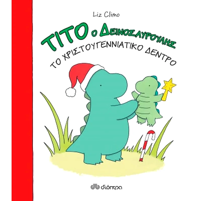 Το χριστουγεννιάτικο δέντρο