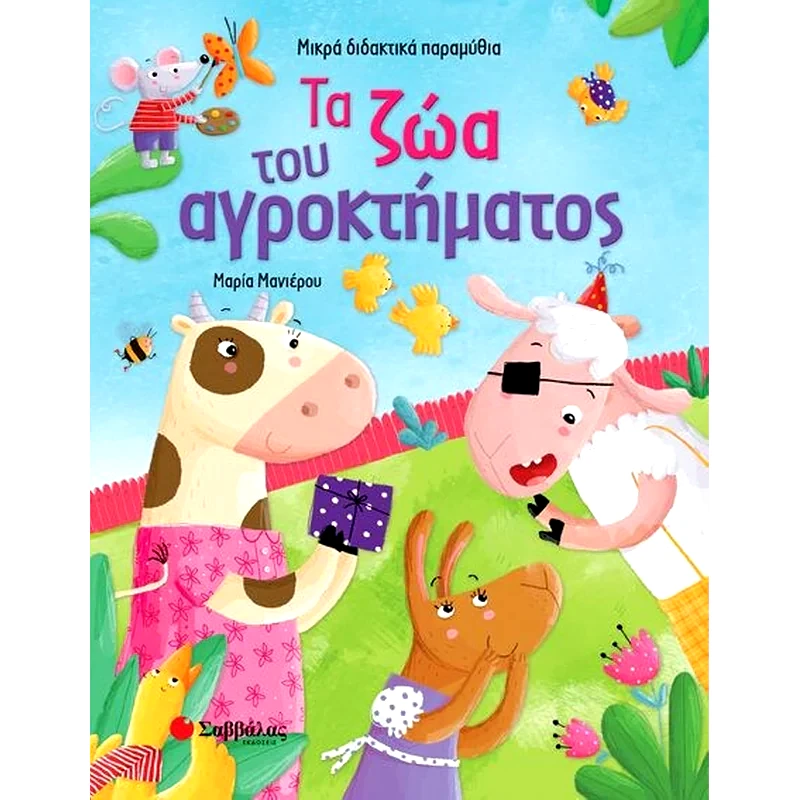 Τα ζώα του αγροκτήματος