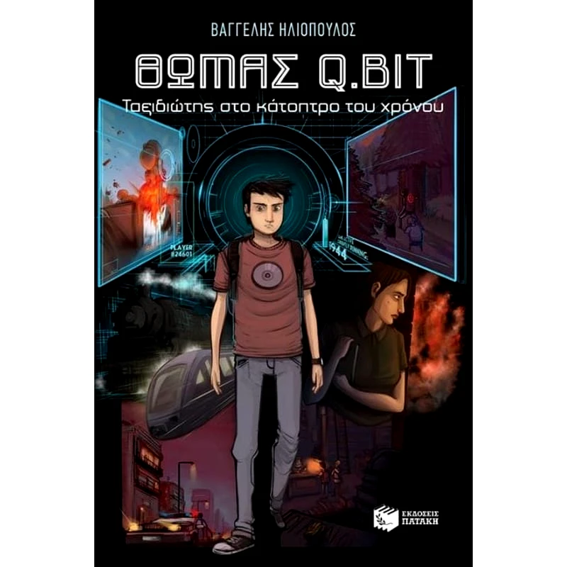Θωμάς Q.Bit- ταξιδιώτης στο κάτοπτρο του χρόνου