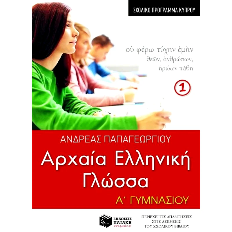 Βοήθημα Αρχαία ελληνική γλώσσα Α Γυμνασίου, α μέρος (σχολικό πρόγραμμα Κύπρου)