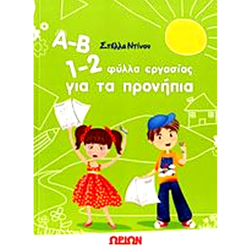 Α-Β 1-2, Φύλλα εργασίας για τα προνήπια