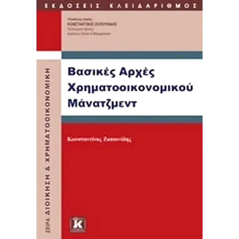 Βασικές αρχές χρηματοοικονομικού μάνατζμεντ