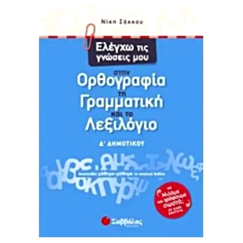 Βοήθημα Ελέγχω τις γνώσεις μου στην ορθογραφία, τη γραμματική και το λεξιλόγιο Δ δημοτικού