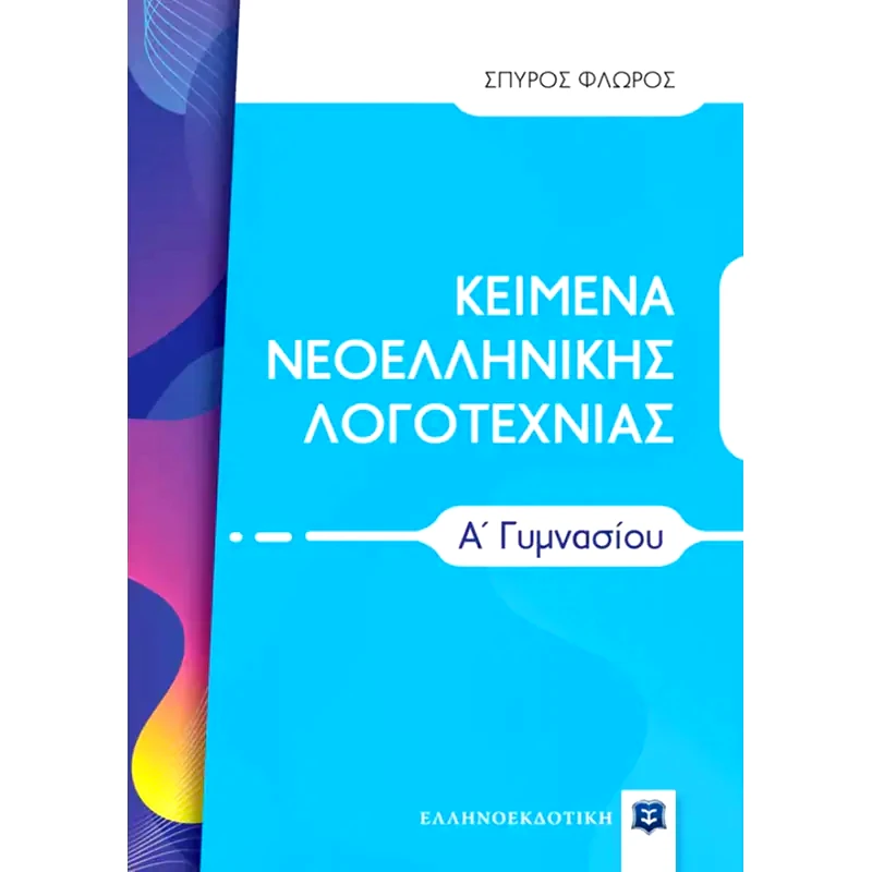 Βοήθημα Κείμενα Νεοελληνικής Λογοτεχνίας Α Γυμνασίου