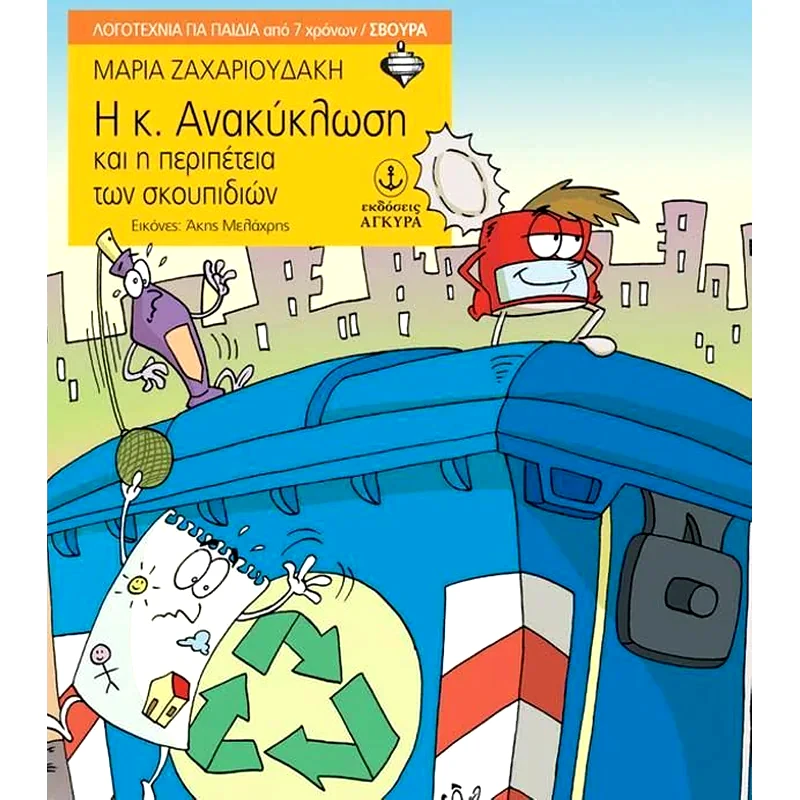 Η κ. Ανακύκλωση και η περιπέτεια των σκουπιδιών