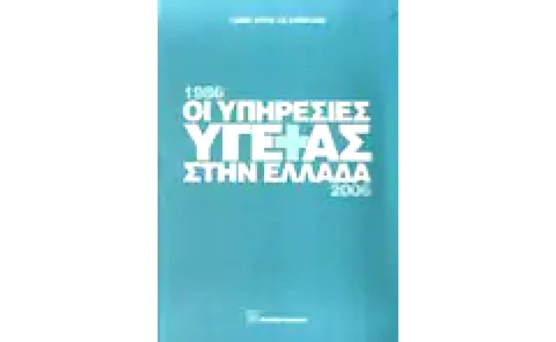 Οι υπηρεσίες υγείας στην Ελλάδα 1986-2006