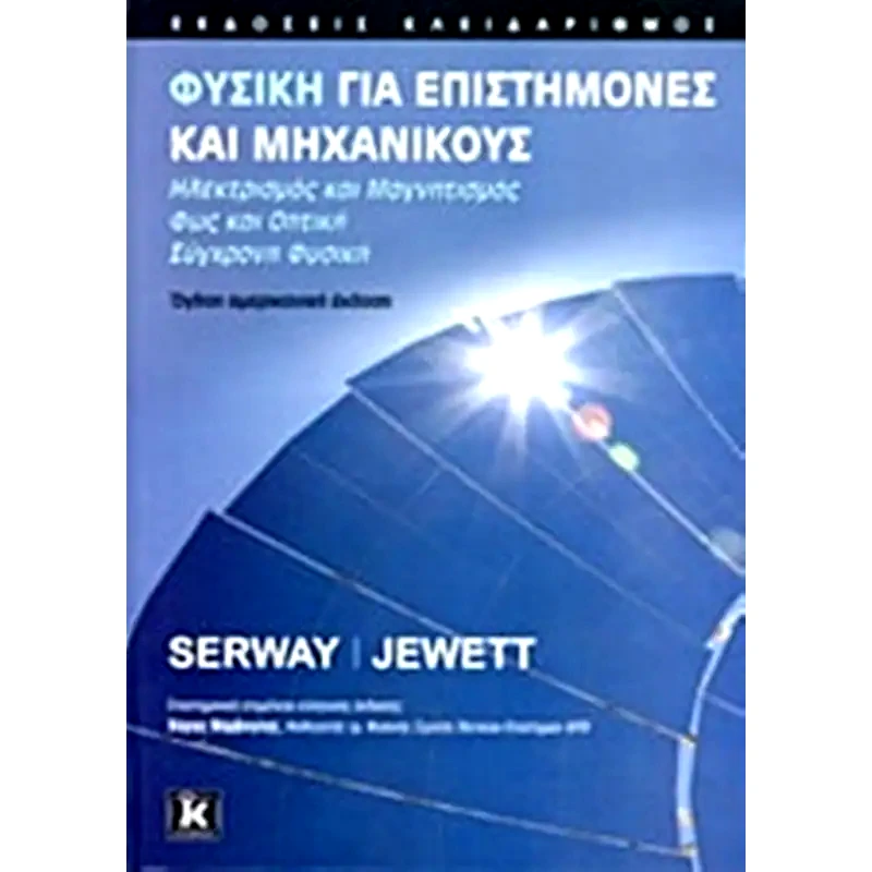 Φυσική για επιστήμονες και μηχανικούς