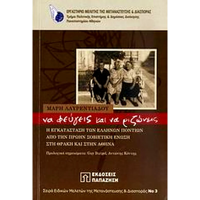 Να φεύγεις και να ριζώνεις