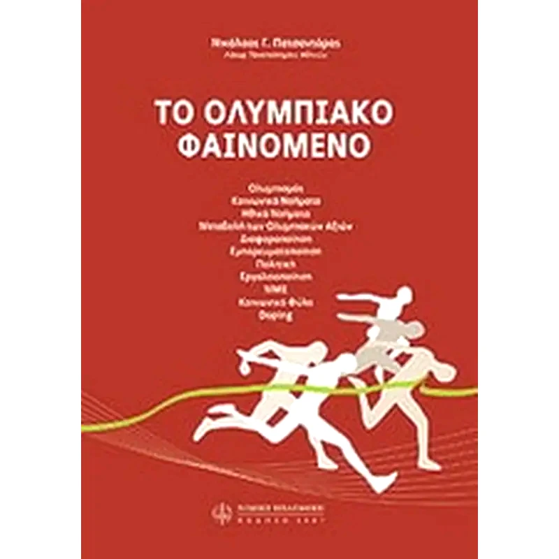 Ολυμπιακό φαινόμενο