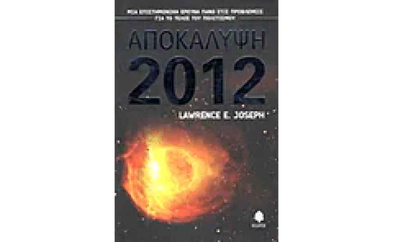 Αποκάλυψη 2012