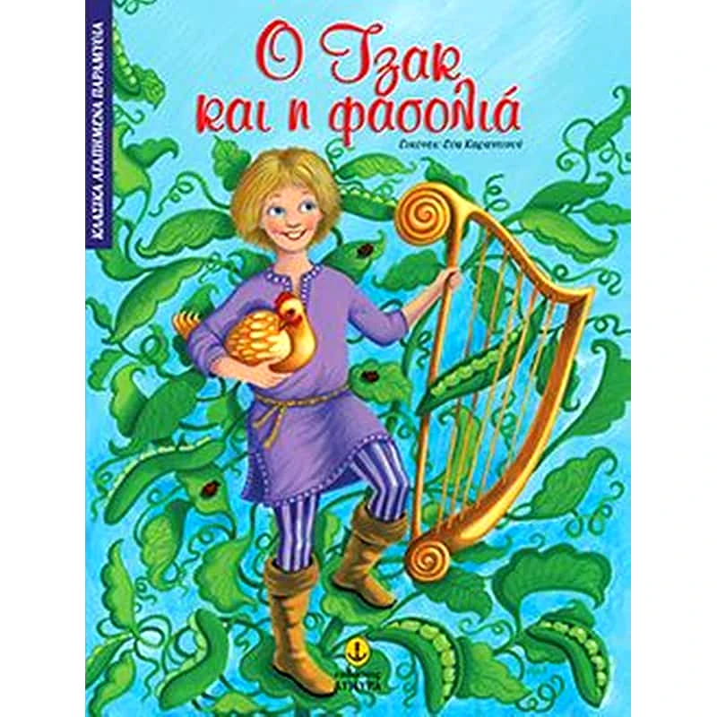 Ο Τζακ και η φασολιά