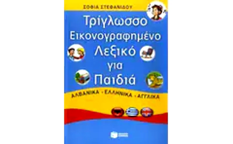 Τρίγλωσσο εικονογραφημένο λεξικό για παιδιά