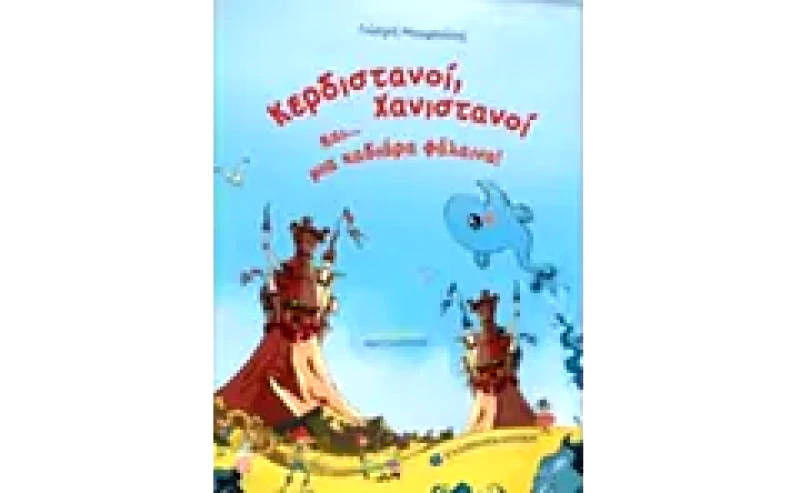 Κερδιστανοί, Χανιστανοί και... μια χαδιάρα φάλαινα