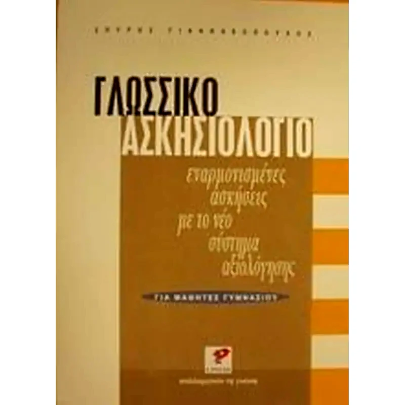 Βοήθημα Γλωσσικό Ασκησιολόγιο Για Μαθητές Γυμνασίου