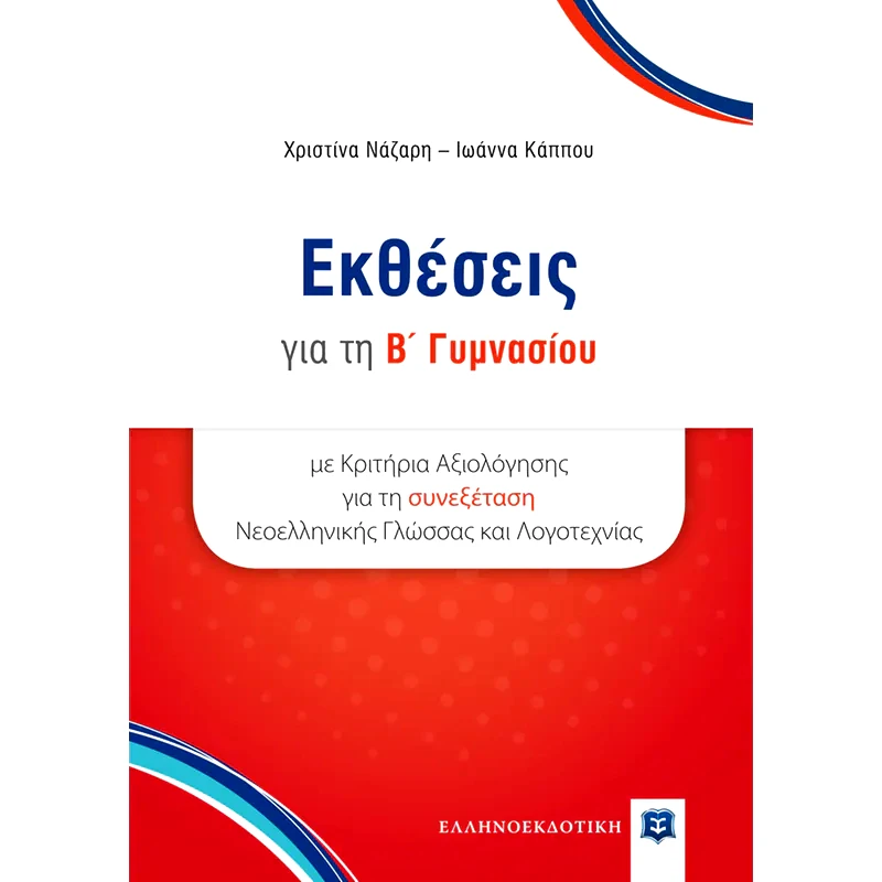 Βοήθημα Εκθέσεις Β Γυμνασίου