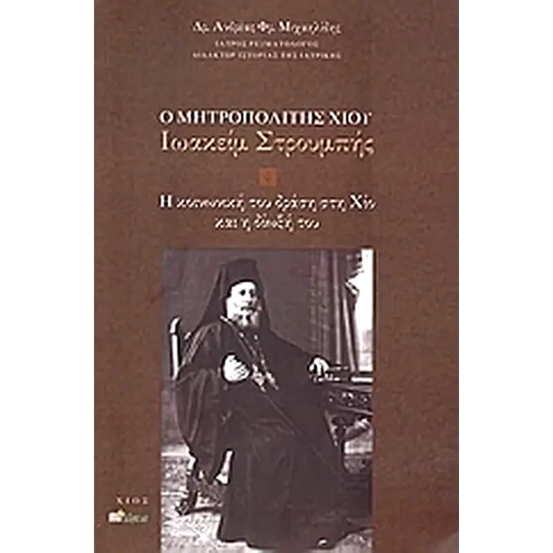 Ο Μητροπολίτης Χίου Ιωακείμ Στρουμπής