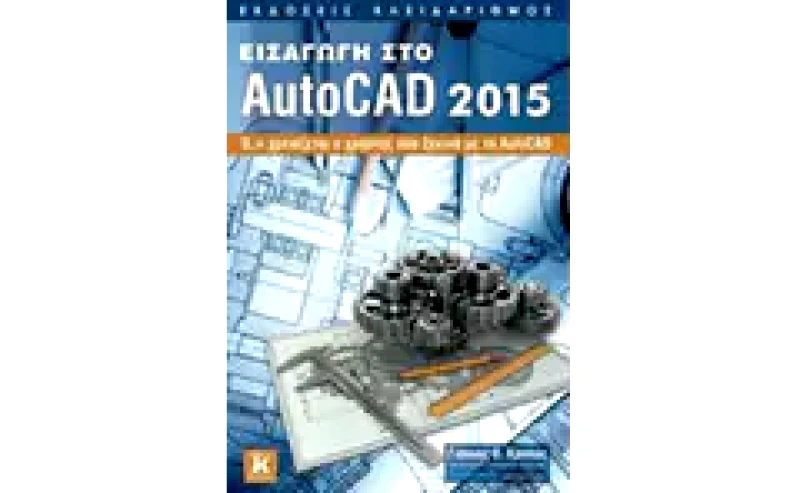 Εισαγωγή στο AutoCAD 2015