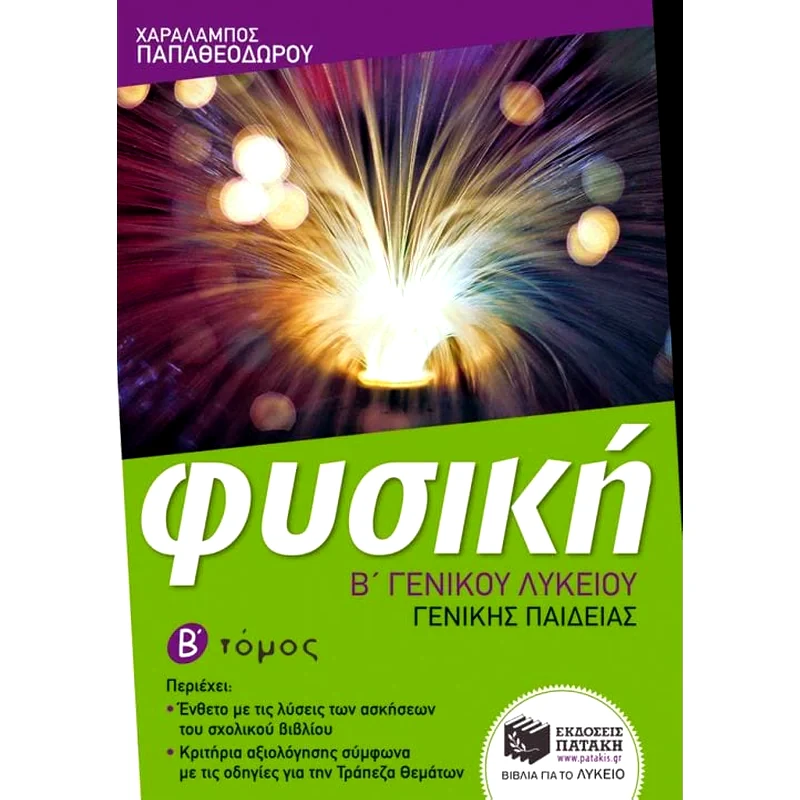 Βοήθημα Φυσική Β Γενικού Λυκείου, Γενικής παιδείας (β τόμος)