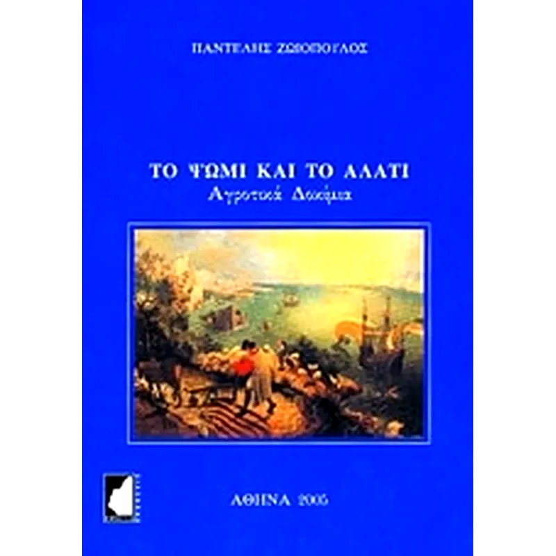 Το ψωμί και το αλάτι