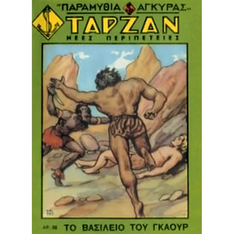 Ταρζάν- Το βασίλειο του Γκαούρ φωτογραφία