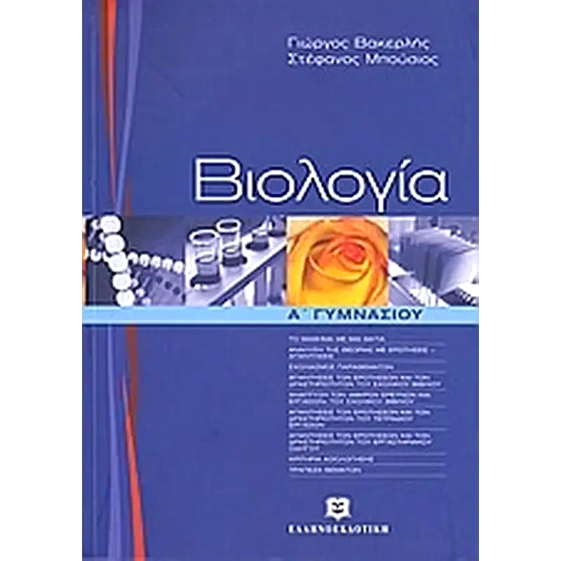 Βοήθημα Βιολογία Α Γυμνασίου