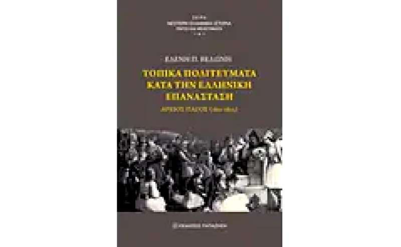 Τοπικά πολιτεύματα κατά την ελληνική επανάσταση