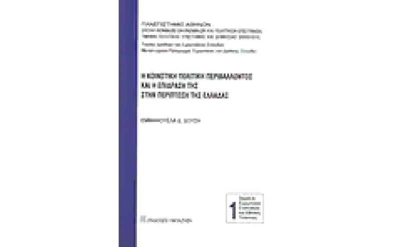Η κοινοτική πολιτική περιβάλλοντος και η επίδρασή της στην περίπτωση της Ελλάδας