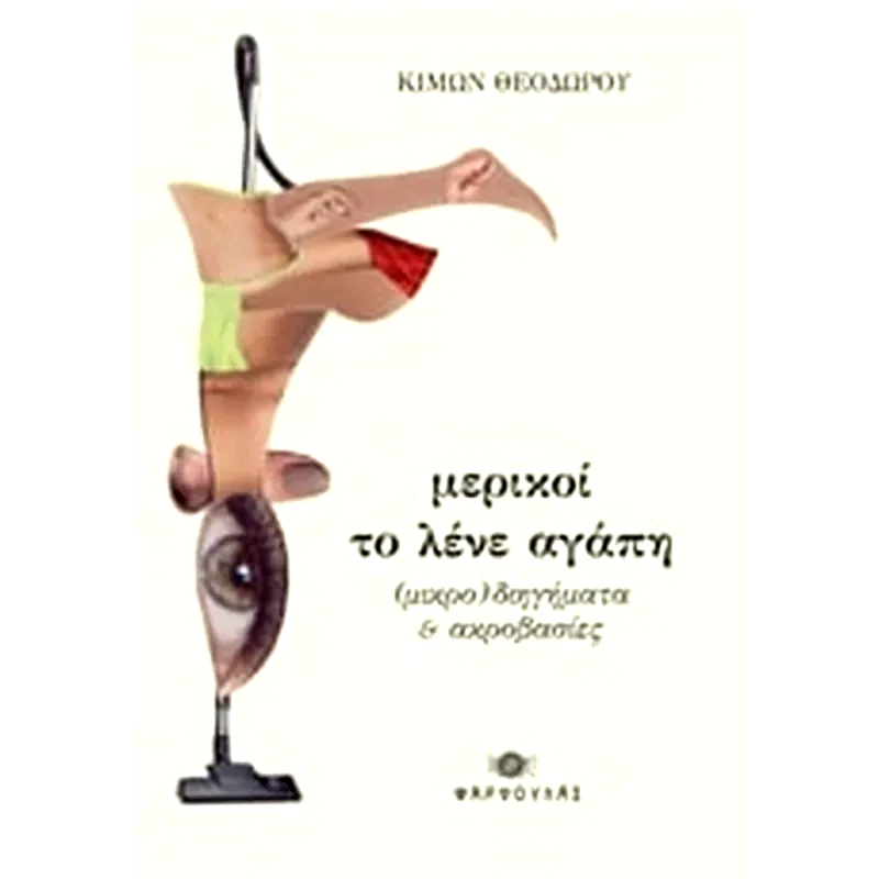Μερικοί το λένε αγάπη