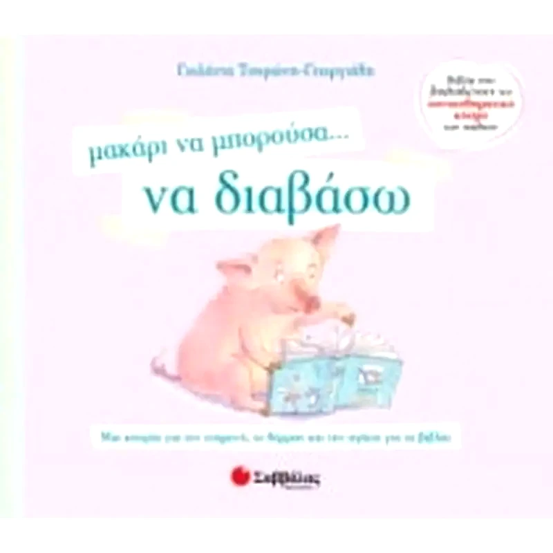Μακάρι να μπορούσα… να διαβάσω