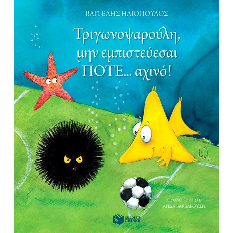 Τριγωνοψαρούλη, μην εμπιστεύεσαι ποτέ... αχινό!