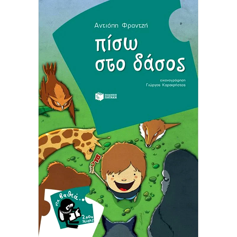 Πίσω στο δάσος