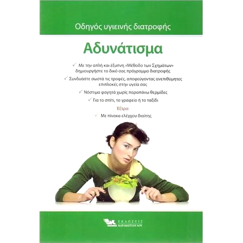 Αδυνάτισμα οδηγός υγιεινής διατροφής