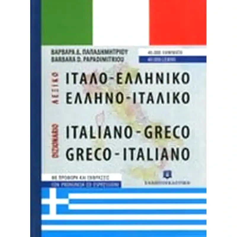 Ιταλο-ελληνικό, ελληνο-ιταλικό λεξικό