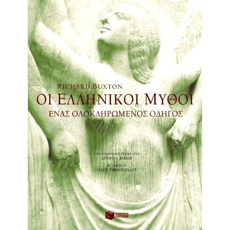 Οι ελληνικοί μύθοι