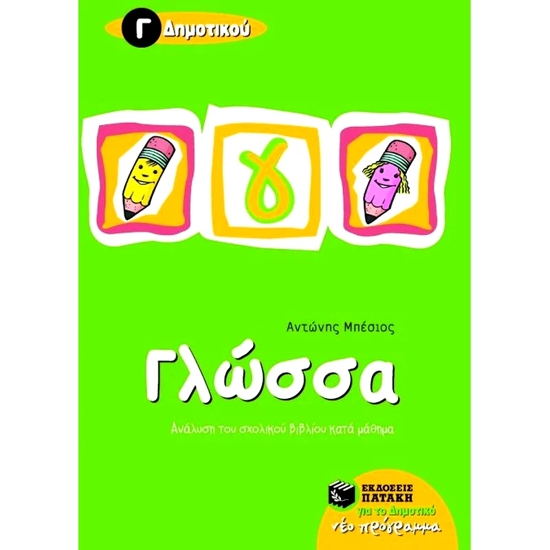 Βοήθημα Γλώσσα Γ Δημοτικού