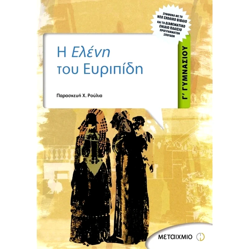 Βοήθημα Η Ελένη Του Ευριπίδη Γ Γυμνασίου