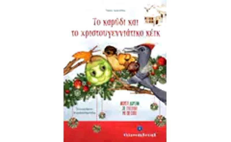 Το καρύδι και το χριστουγεννιάτικο κέικ