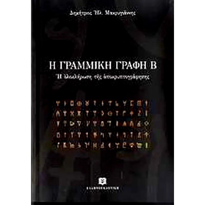 Η γραμμική γραφή Β