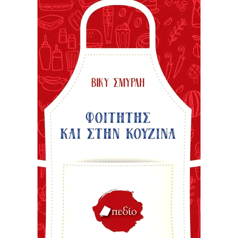 Φοιτητής και στην κουζίνα