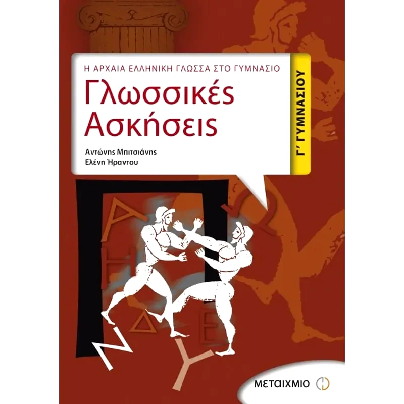 Βοήθημα Γλωσσικές Ασκήσεις Γ Γυμνασίου