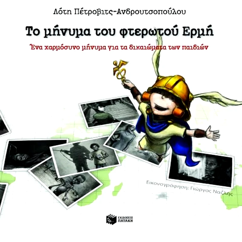 Το μήνυμα του φτερωτού Ερμή