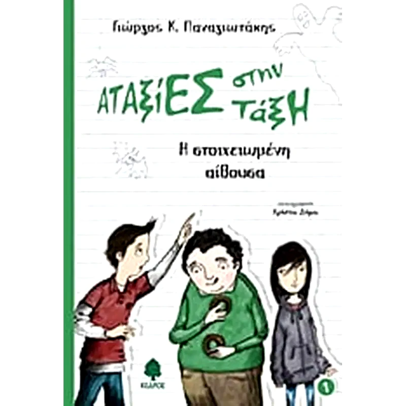 Η στοιχειωμένη αίθουσα