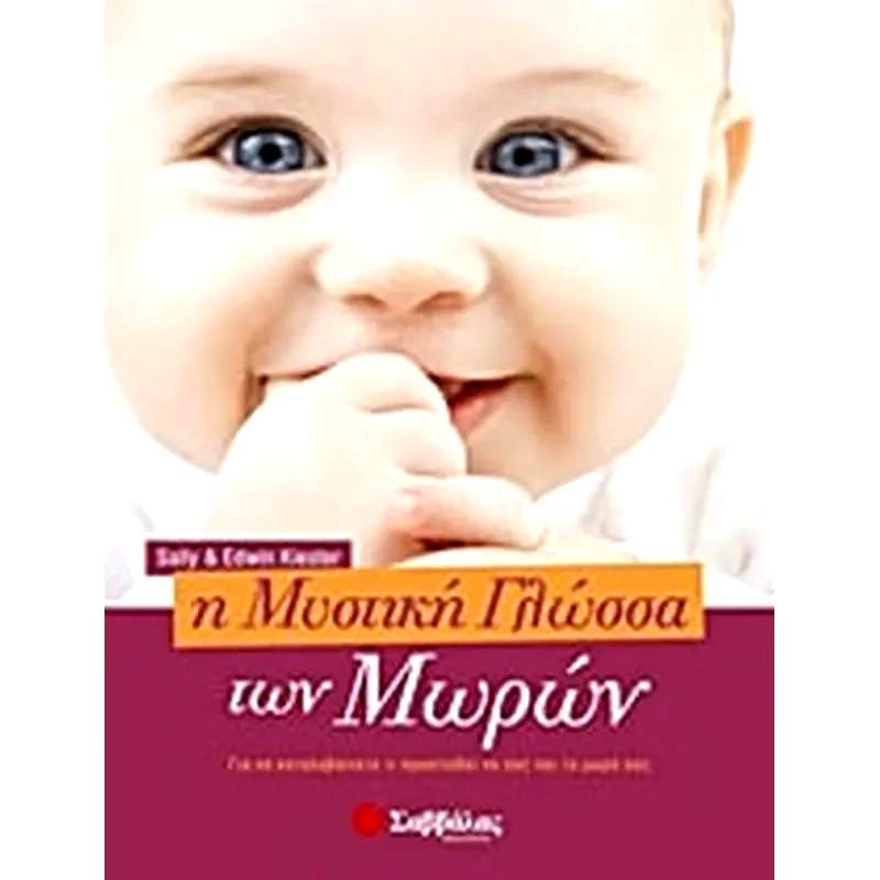 Η μυστική γλώσσα των μωρών