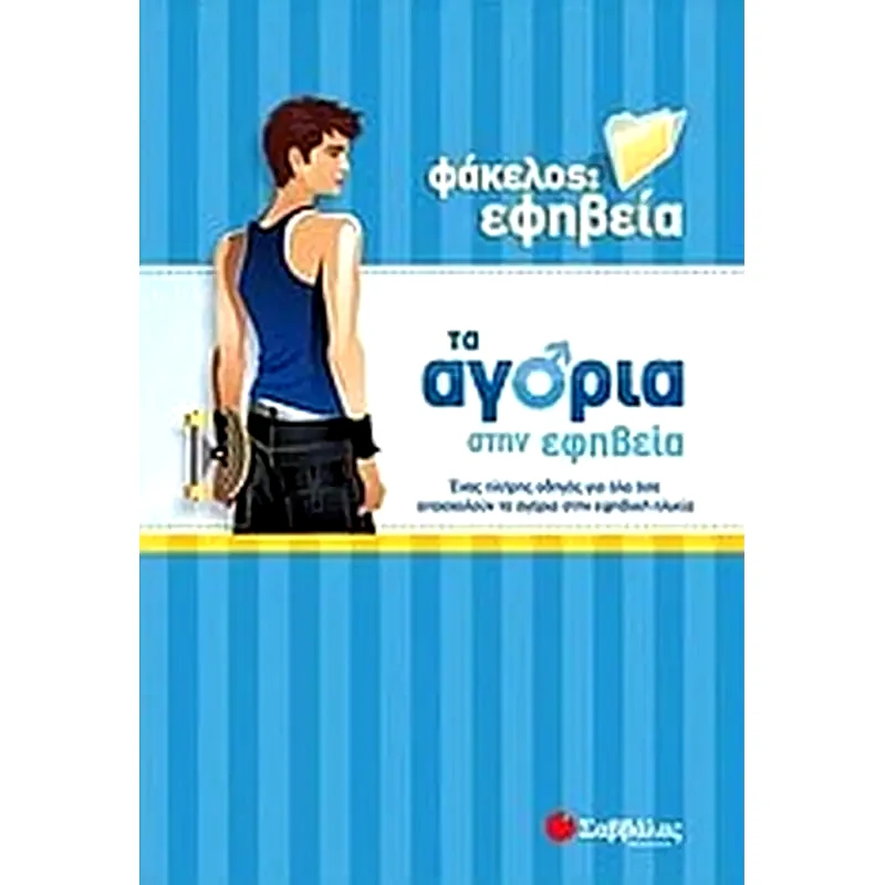 Τα αγόρια στην εφηβεία