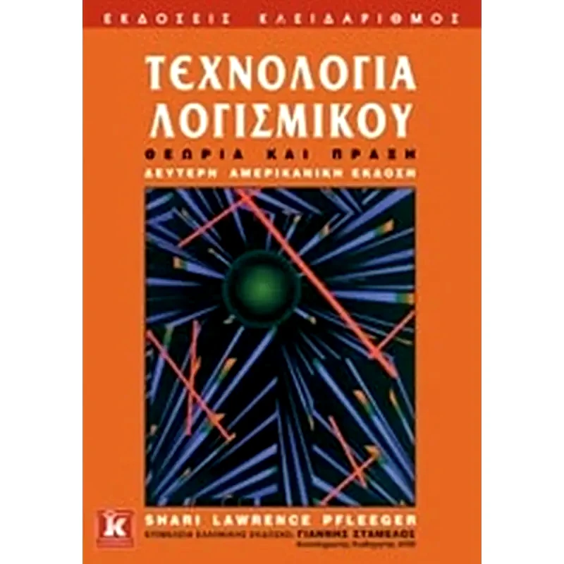 Τεχνολογία λογισμικού
