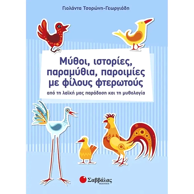 Μύθοι, ιστορίες, παραμύθια, παροιμίες με φίλους φτερωτούς